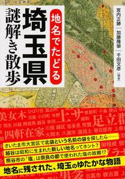 地名でたどる　埼玉県謎解き散歩