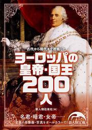 古代から現代まで君臨した ヨーロッパの皇帝・国王２００人