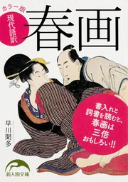 カラー版 現代語訳 春画」早川聞多 [新人物文庫] - KADOKAWA