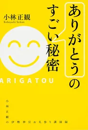 ありがとう」のすごい秘密」小林正観 [スピリチュアル・自己啓発