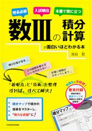 数ＩＩＩの積分計算が面白いほどわかる本