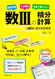 数IIIの積分計算が面白いほどわかる本」池谷哲 [学習参考書