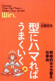 型にハマればうまくいく。 戦略的キャラ替え仕事術