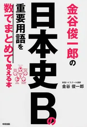 金谷俊一郎の 日本史Bの重要用語を数でまとめて覚える本」金谷