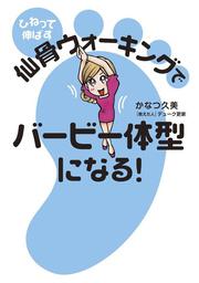 ひねって伸ばす　仙骨ウォーキングでバービー体型になる！