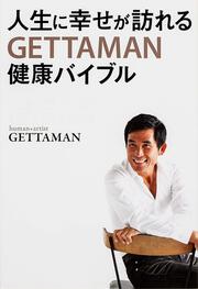 人生に幸せが訪れる　ＧＥＴＴＡＭＡＮ健康バイブル