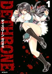 ナジカ電撃作戦1」田代琢也 [MFコミックス フラッパーシリーズ