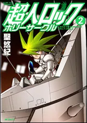 超人ロック ホリーサークル 2」聖悠紀 [MFコミックス フラッパー