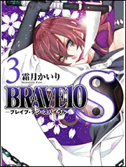 BRAVE10 S 6」霜月かいり [MFコミックス ジーン