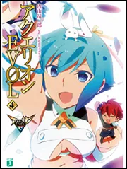 アクエリオンEVOL4」内山靖二郎 [MF文庫J] - KADOKAWA