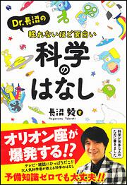 ｄｒ 長沼の眠れないほど面白い科学のはなし 長沼 毅 ｐｃ 理工科学書 Kadokawa