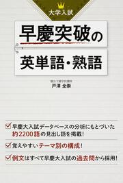 大学入試　早慶突破の英単語・熟語