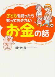 子どもを持ったら知っておきたいお金の話