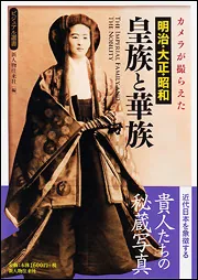 カメラが撮らえた 明治・大正・昭和 皇族と華族」新人物往来社 [ノン