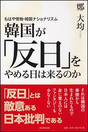 もはや怪物・韓国ナショナリズム 韓国が「反日」をやめる日は来るのか