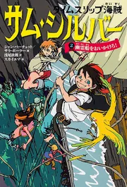 タイムスリップ海賊 サム・シルバー２ 幽霊船をおいかけろ！」 [児童書 