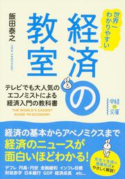 世界一わかりやすい　経済の教室