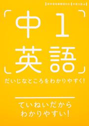 中１英語　だいじなところをわかりやすく！