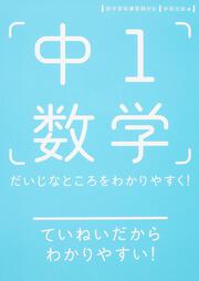 中１数学　だいじなところをわかりやすく！