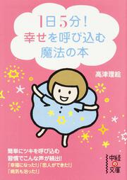 １日５分！幸せを呼び込む魔法の本