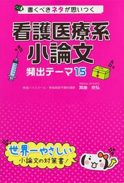 書くべきネタが思いつく　看護医療系小論文　頻出テーマ１５