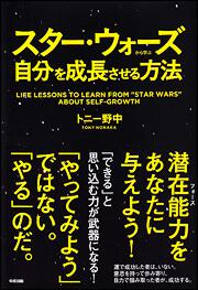 スター・ウォーズから学ぶ自分を成長させる方法