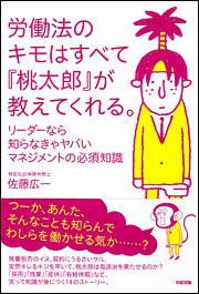 労働法のキモはすべて『桃太郎』が教えてくれる。