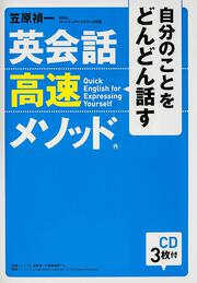 ＣＤ３枚付　自分のことをどんどん話す　英会話高速メソッド