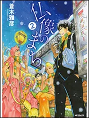 仏像のまち 2」蒼木雅彦 [MFコミックス ジーンシリーズ] - KADOKAWA
