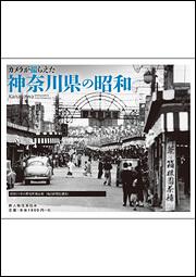 カメラが撮らえた　神奈川県の昭和