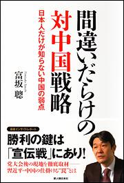 日本人だけが知らない中国の弱点 間違いだらけの対中国戦略