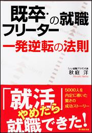 「就活」やめたら就職できた！ 既卒・フリーターの就職　一発逆転の法則