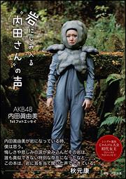 ＡＫＢ４８　内田眞由美　１ｓｔフォトエッセイ 岩にしみ入る“内田さん”の声