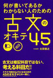 何が書いてあるかわからない人のための　古文のオキテ４５