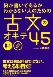 何が書いてあるかわからない人のための 古文のオキテ45」太田善之