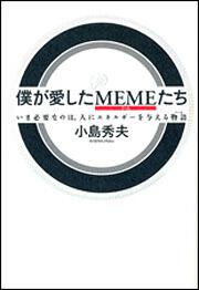 僕が愛したＭＥＭＥたち いま必要なのは、人にエネルギーを与える物語