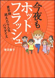 今夜もホットフラッシュ 更年期　越えたら　人生パラダイス