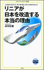 リニアが日本を改造する本当の理由