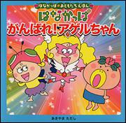 はなかっぱおともだちえほんシリーズ はなかっぱ　がんばれ！アゲルちゃん