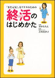 「まだ元気！」なアナタのための終活のはじめかた