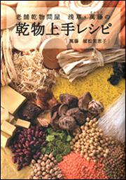 老舗乾物問屋　浅草・萬藤の　乾物上手レシピ