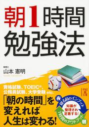 朝１時間勉強法