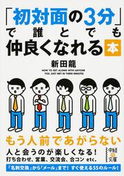 初対面の３分で誰とでも仲良くなれる本