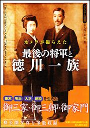 カメラが撮らえた　最後の将軍と徳川一族