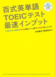 ＣＤ－ＲＯＭ付　百式英単語ＴＯＥＩＣテスト　最速インプット