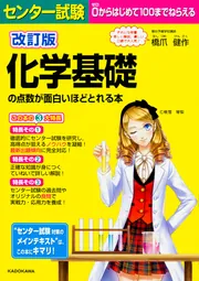 改訂版 センター試験 化学基礎の点数が面白いほどとれる本」橋爪健作 