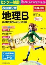 改訂第２版　センター試験　地理Ｂの点数が面白いほどとれる本