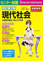 改訂第２版　センター試験　現代社会の点数が面白いほどとれる本