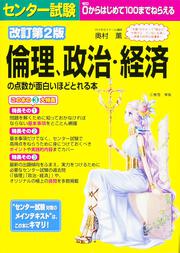 改訂第２版　センター試験　倫理、政治・経済の点数が面白いほどとれる本