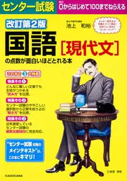 改訂第2版 大学入学共通テスト 国語[現代文]の点数が面白いほど